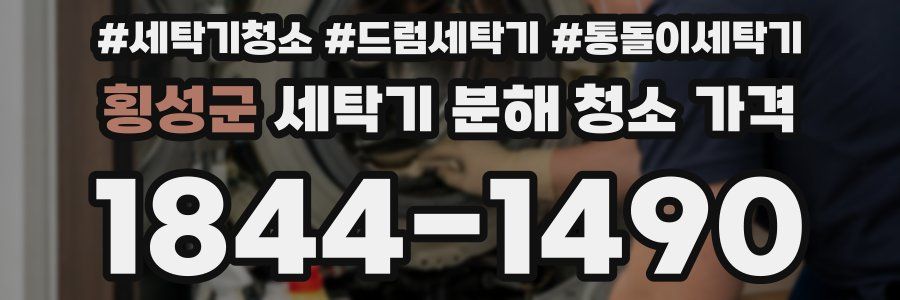 횡성군 세탁기 분해 청소 가격