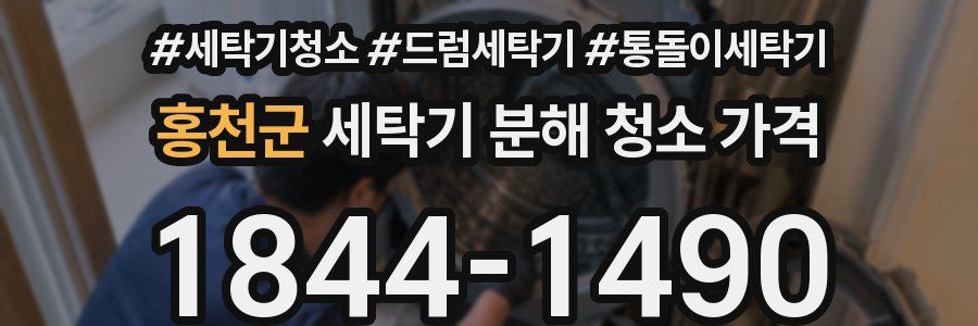 홍천군 세탁기 분해 청소 가격