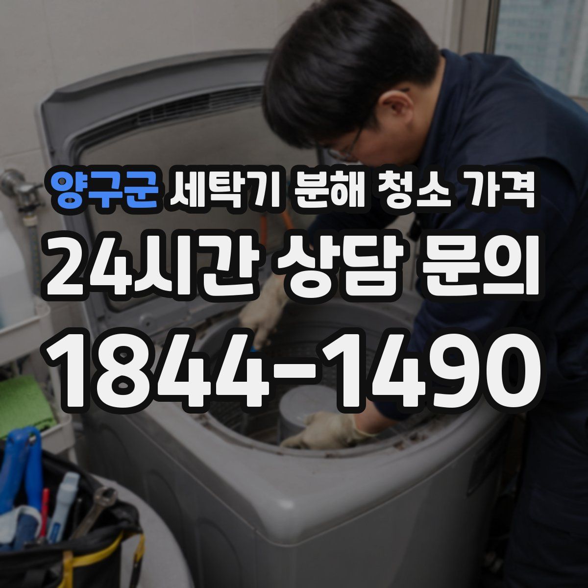 양구군 세탁기 분해 청소 가격