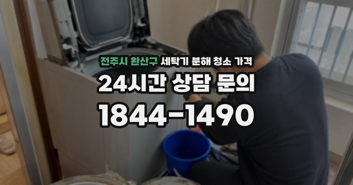 전주시 완산구 세탁기 분해 청소 가격