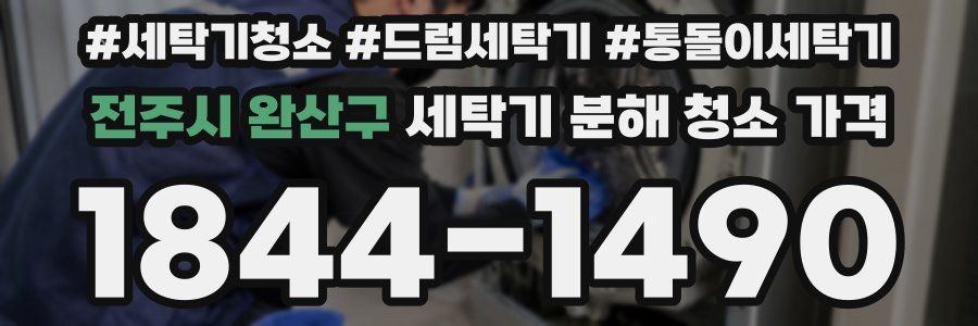 전주시 완산구 세탁기 분해 청소 가격