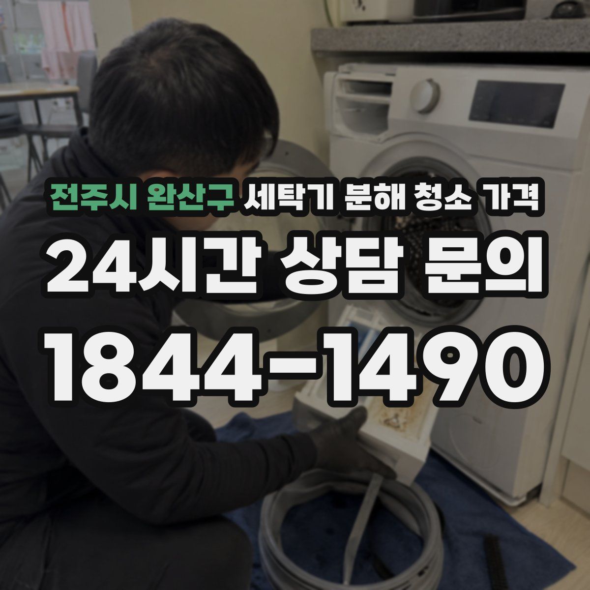 전주시 완산구 세탁기 분해 청소 가격