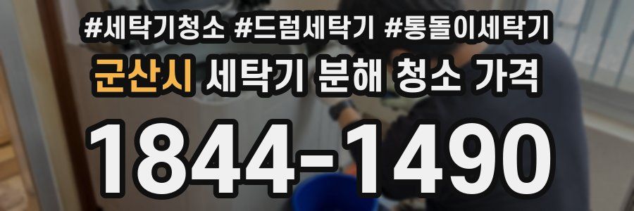군산시 세탁기 분해 청소 가격