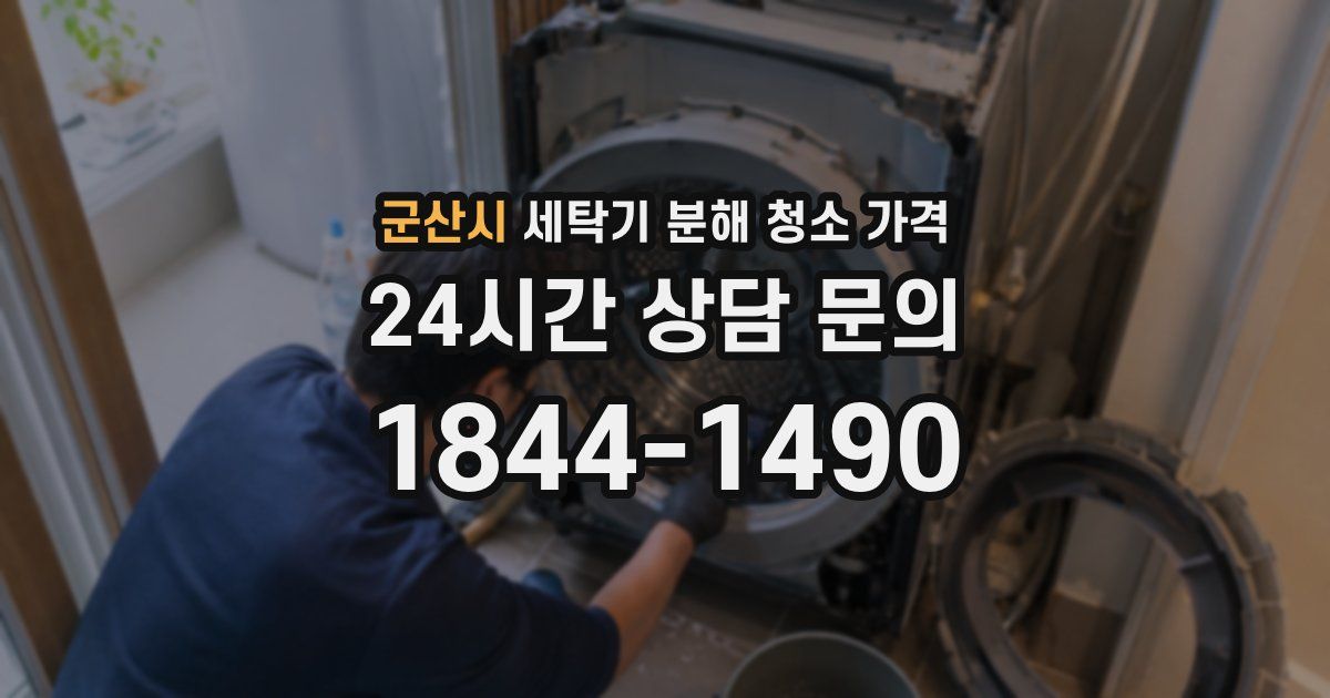 군산시 세탁기 분해 청소 가격