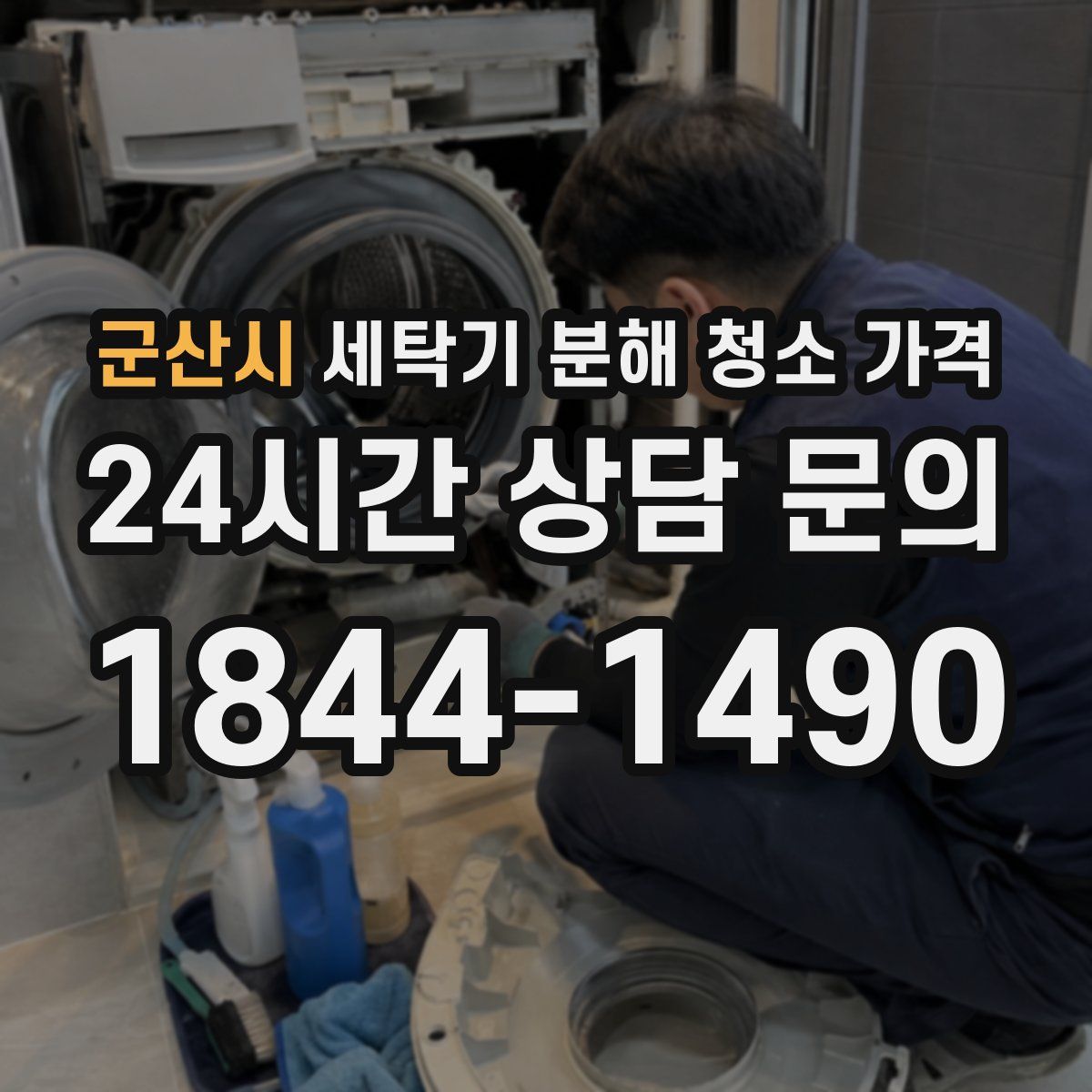 군산시 세탁기 분해 청소 가격