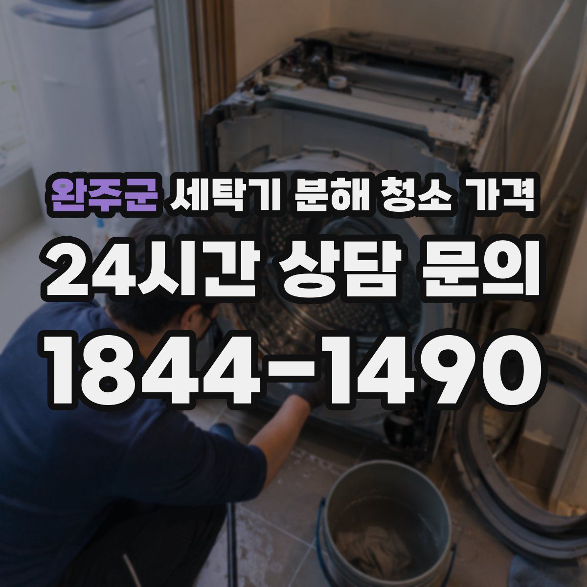 완주군 세탁기 분해 청소 가격