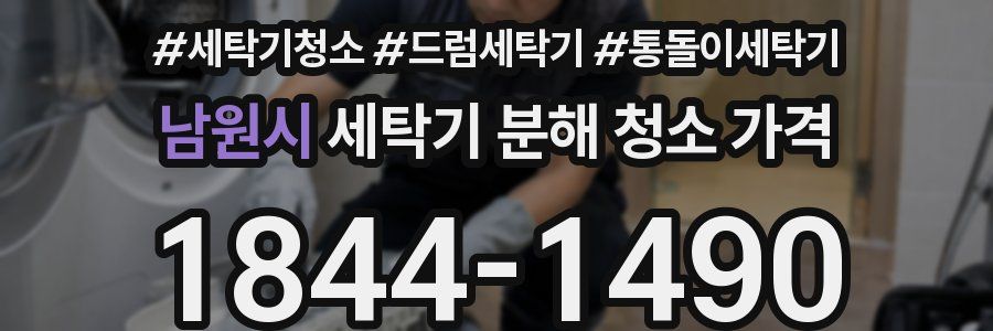 남원시 세탁기 분해 청소 가격