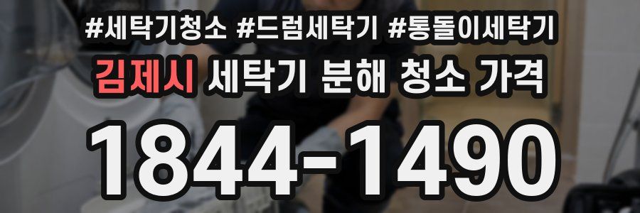 김제시 세탁기 분해 청소 가격