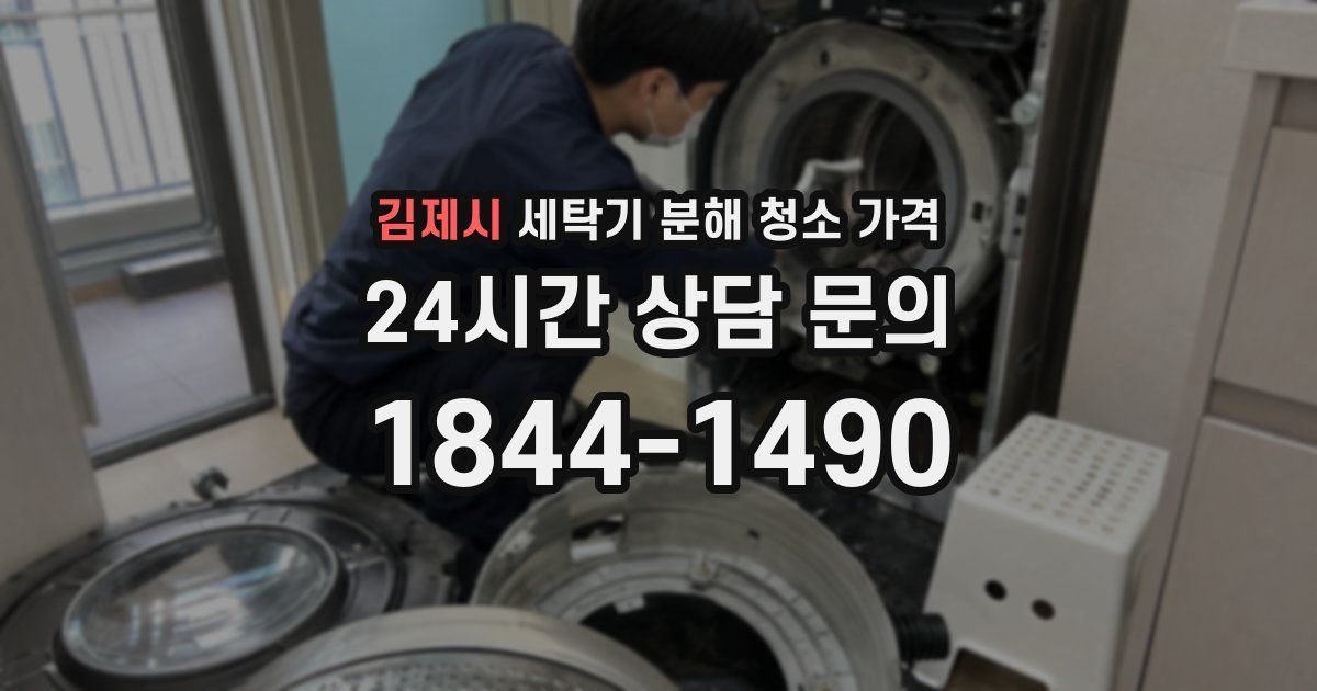 김제시 세탁기 분해 청소 가격