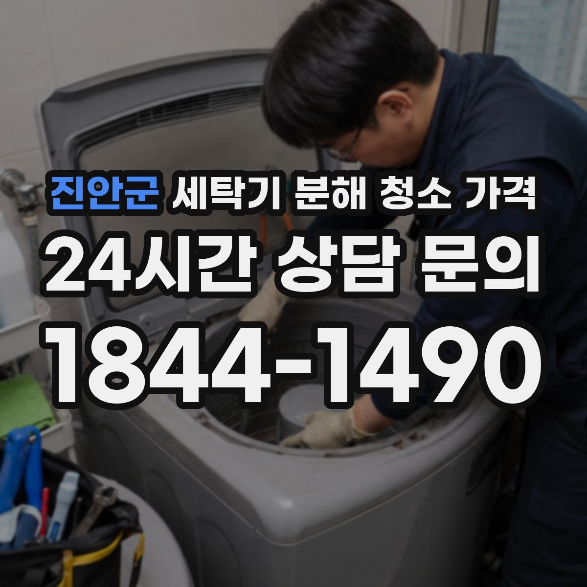 진안군 세탁기 분해 청소 가격