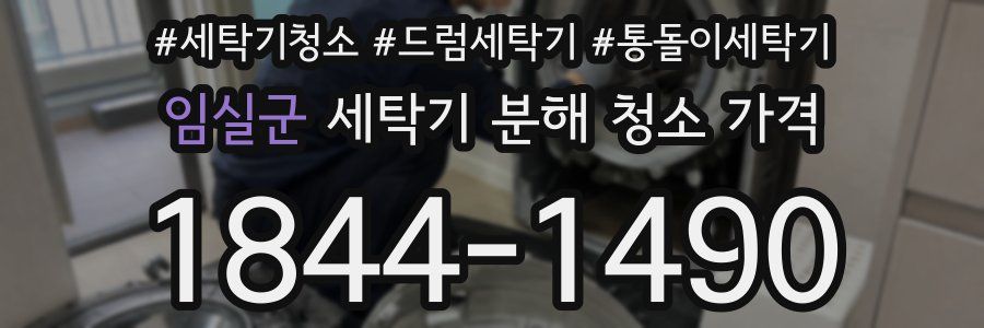 임실군 세탁기 분해 청소 가격