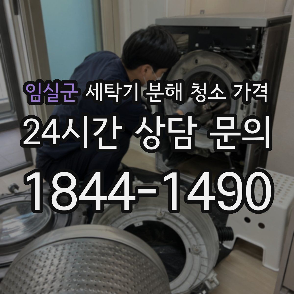 임실군 세탁기 분해 청소 가격