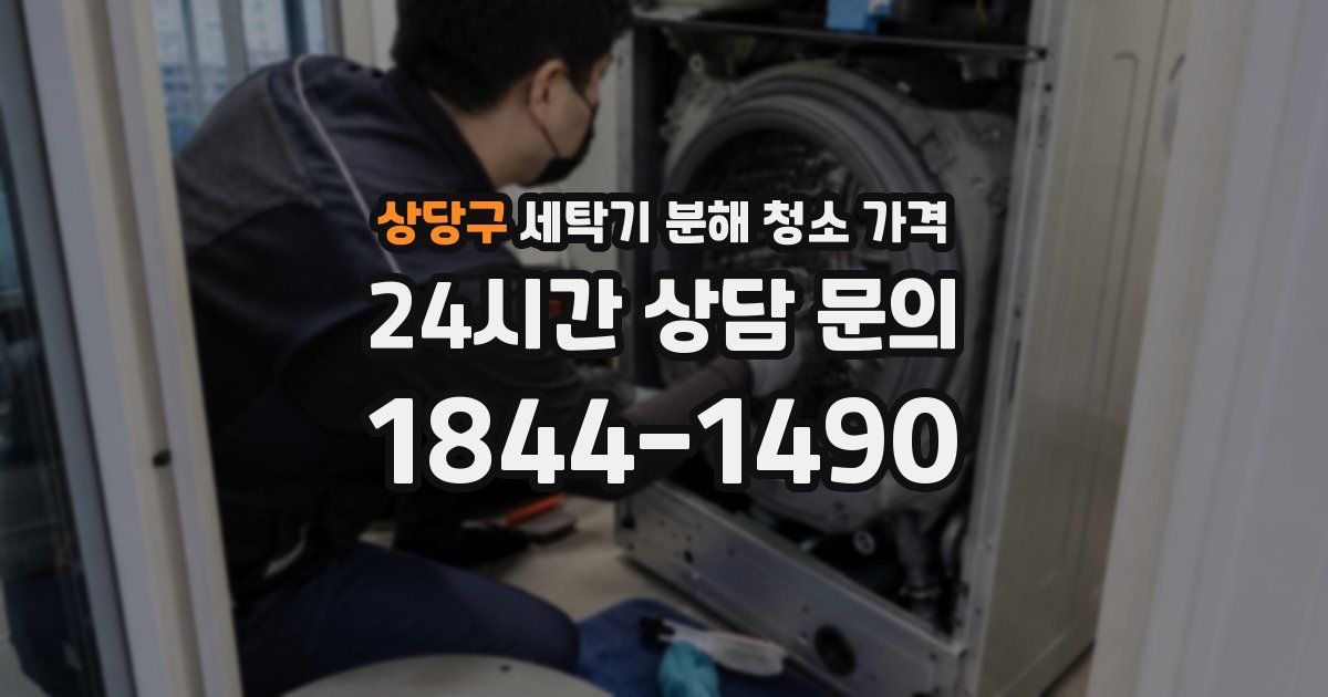 상당구 세탁기 분해 청소 가격