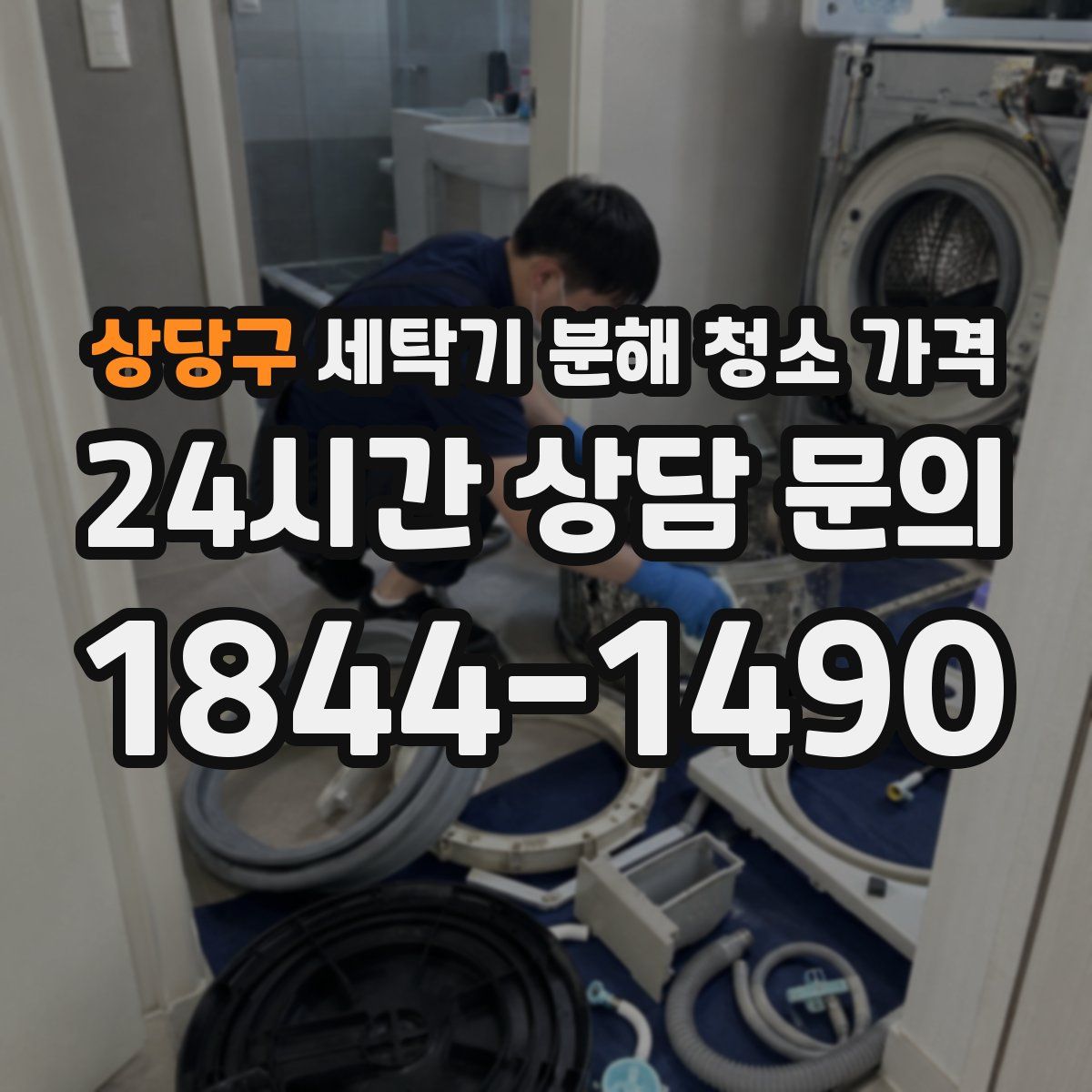 상당구 세탁기 분해 청소 가격