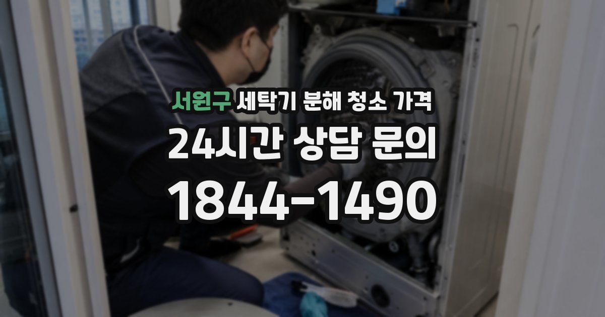 서원구 세탁기 분해 청소 가격