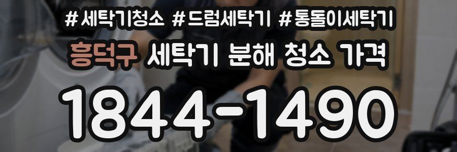 흥덕구 세탁기 분해 청소 가격