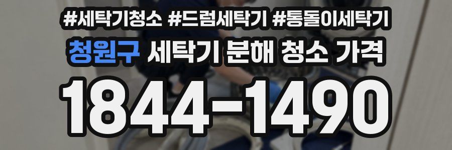 청원구 세탁기 분해 청소 가격