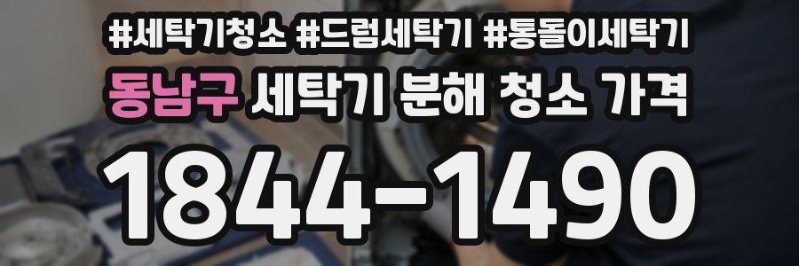 동남구 세탁기 분해 청소 가격