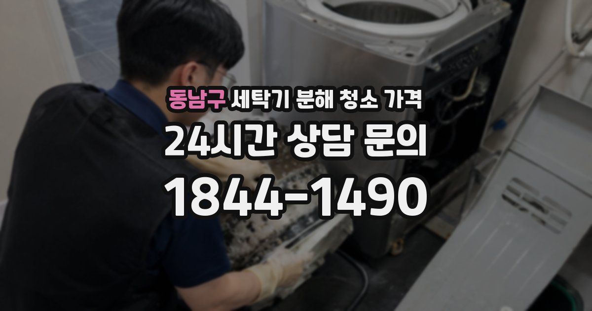 동남구 세탁기 분해 청소 가격