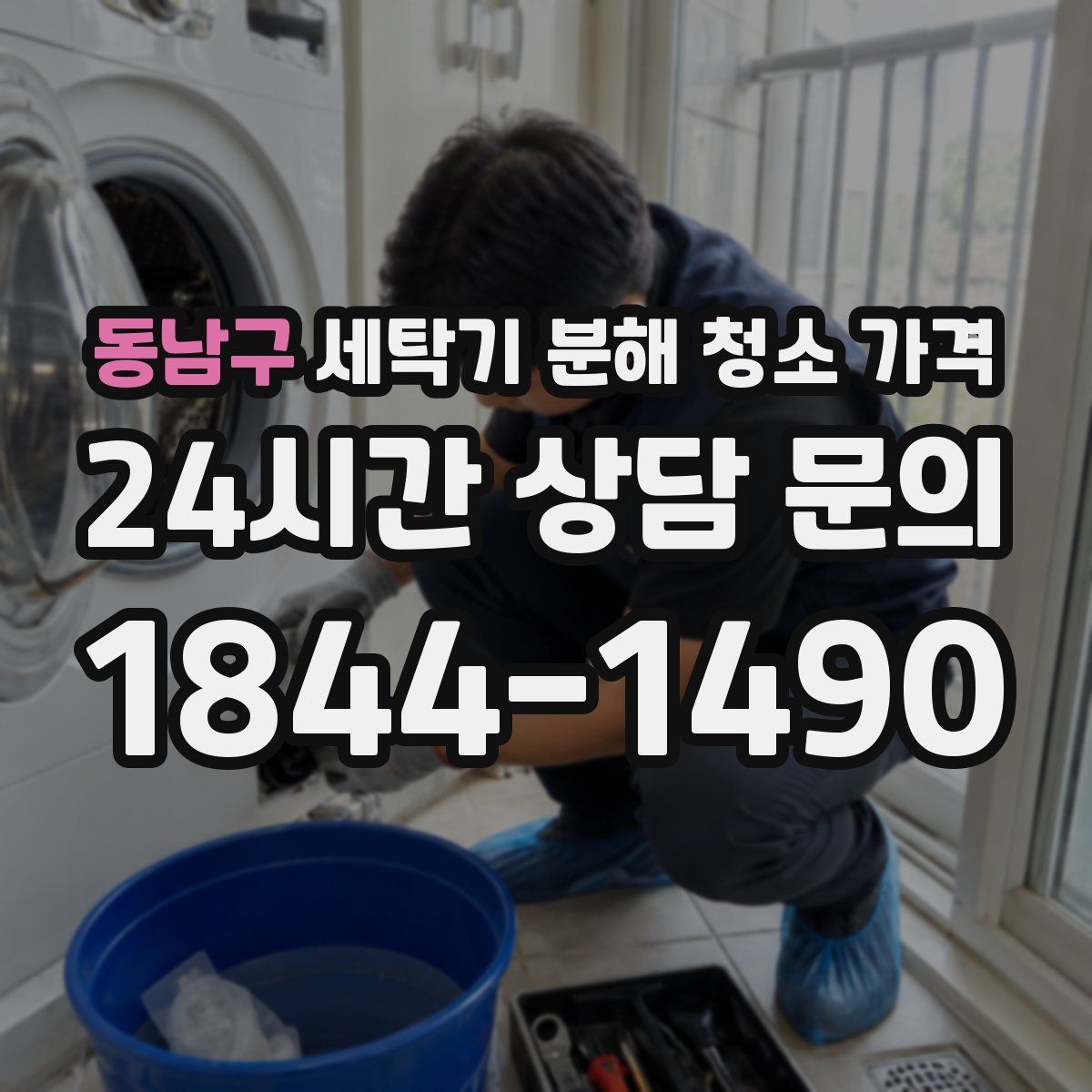 동남구 세탁기 분해 청소 가격