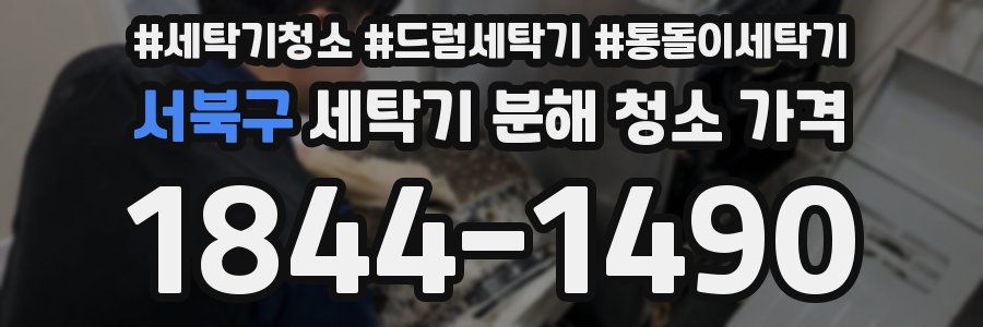 서북구 세탁기 분해 청소 가격