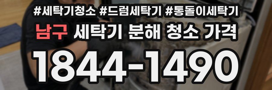남구 세탁기 분해 청소 가격