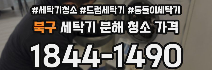 북구 세탁기 분해 청소 가격