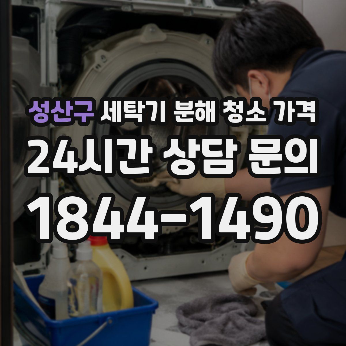 성산구 세탁기 분해 청소 가격