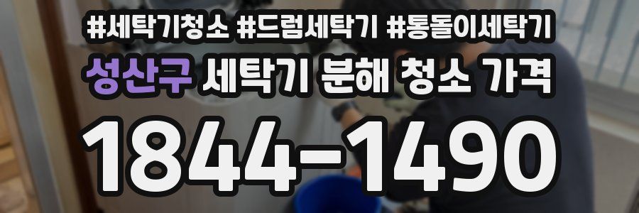 성산구 세탁기 분해 청소 가격