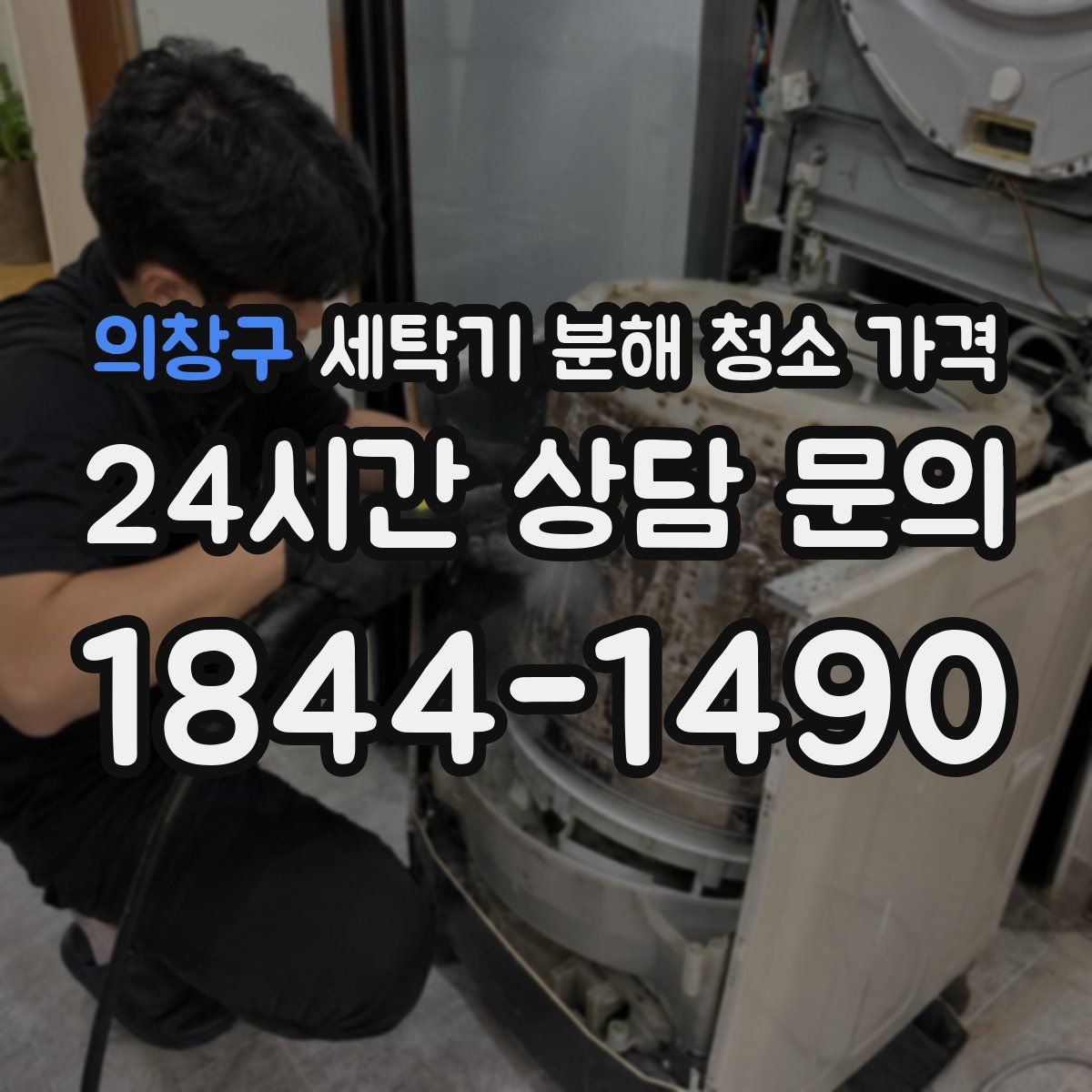 의창구 세탁기 분해 청소 가격