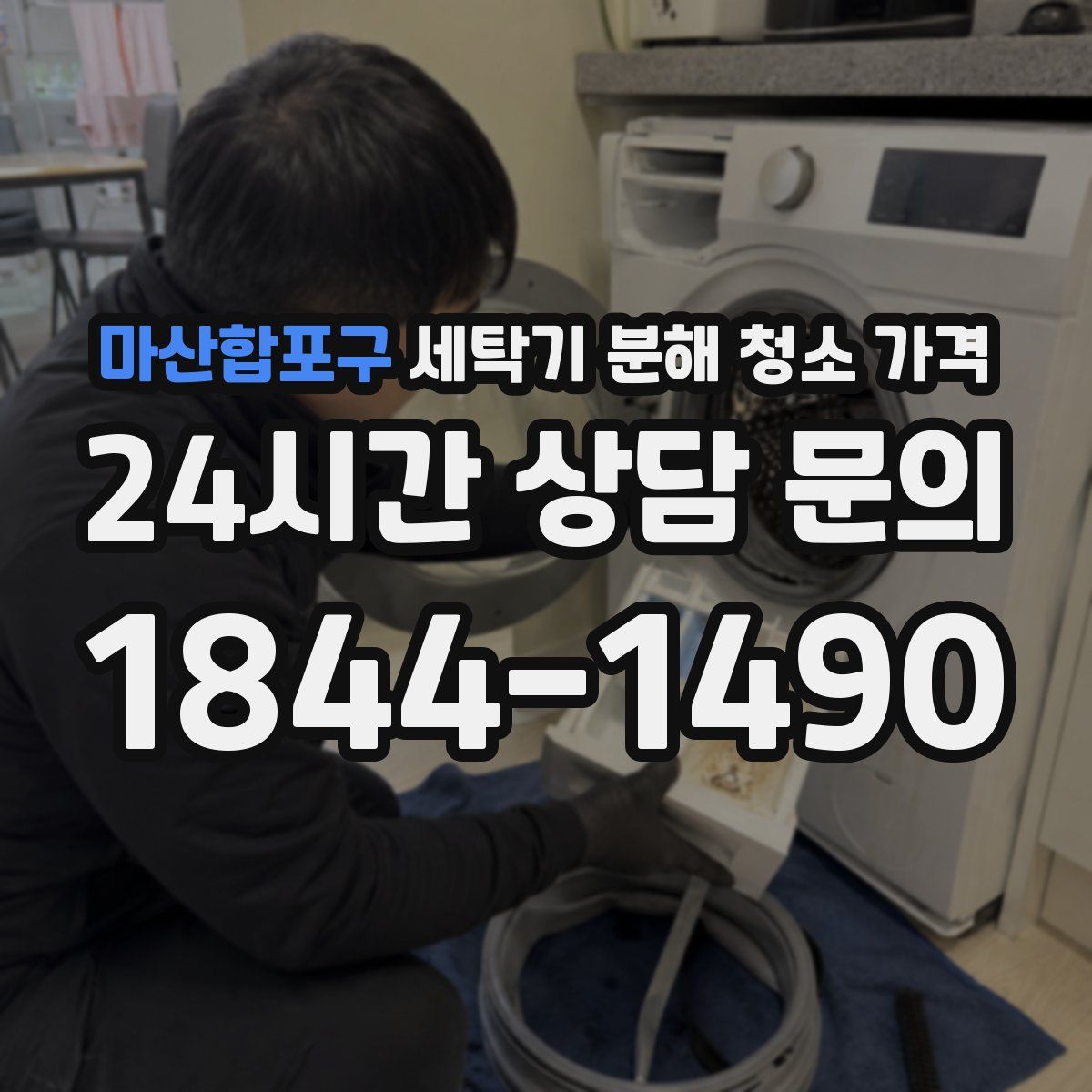 마산합포구 세탁기 분해 청소 가격