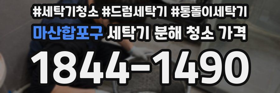 마산합포구 세탁기 분해 청소 가격