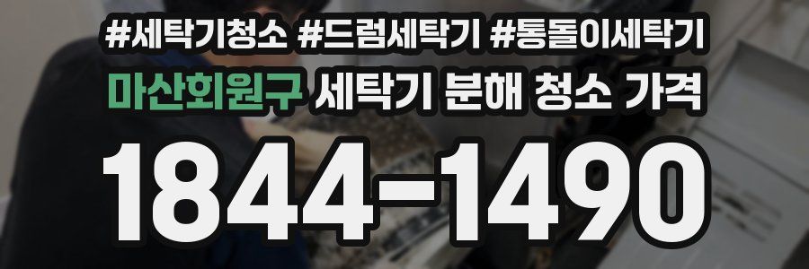 마산회원구 세탁기 분해 청소 가격