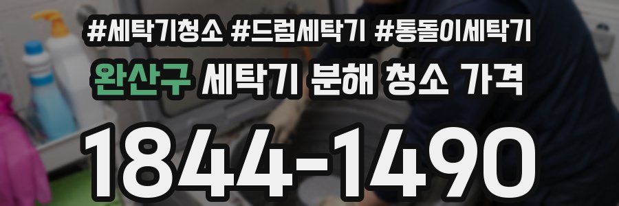 완산구 세탁기 분해 청소 가격