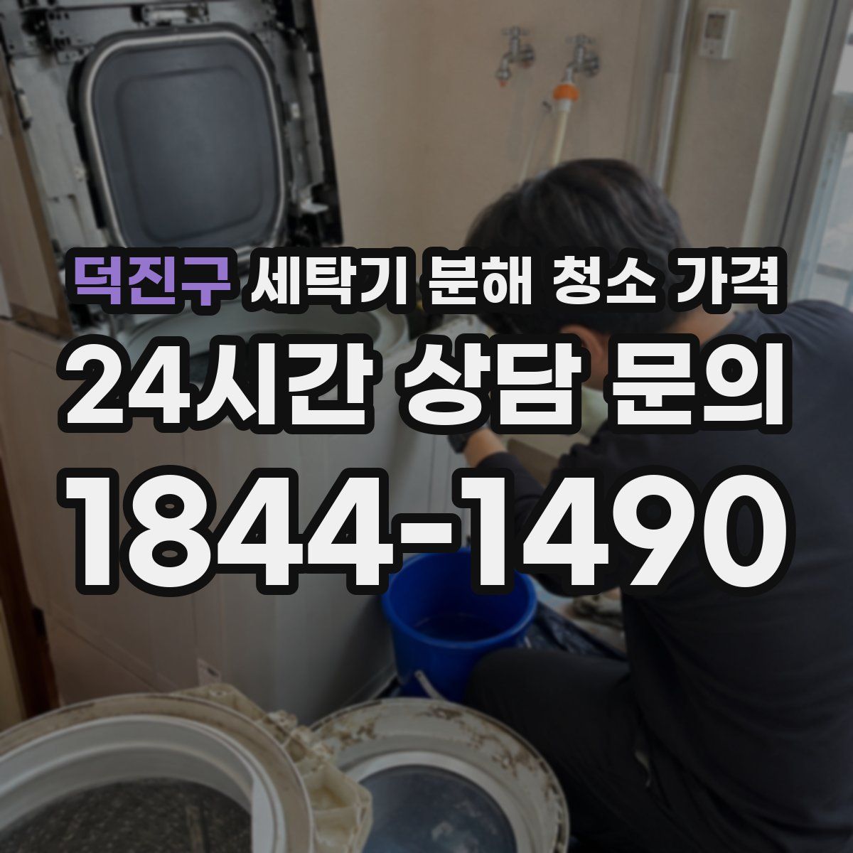 덕진구 세탁기 분해 청소 가격