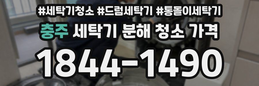 충주 세탁기 분해 청소 가격