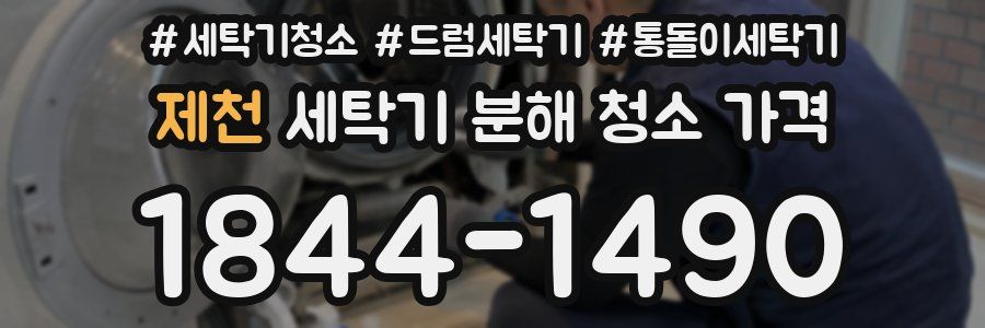 제천 세탁기 분해 청소 가격