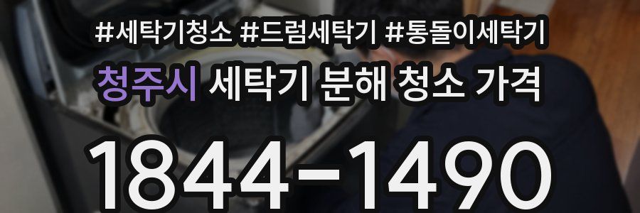 청주시 세탁기 분해 청소 가격