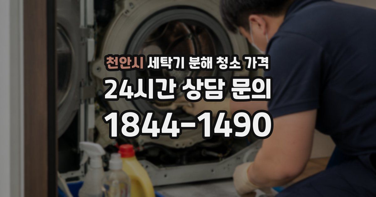 천안시 세탁기 분해 청소 가격