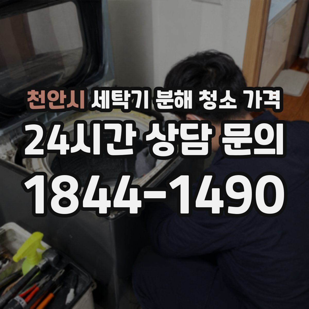 천안시 세탁기 분해 청소 가격