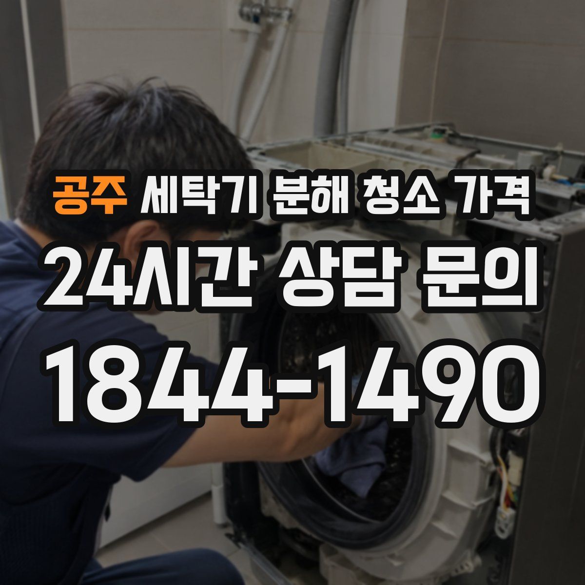 공주 세탁기 분해 청소 가격