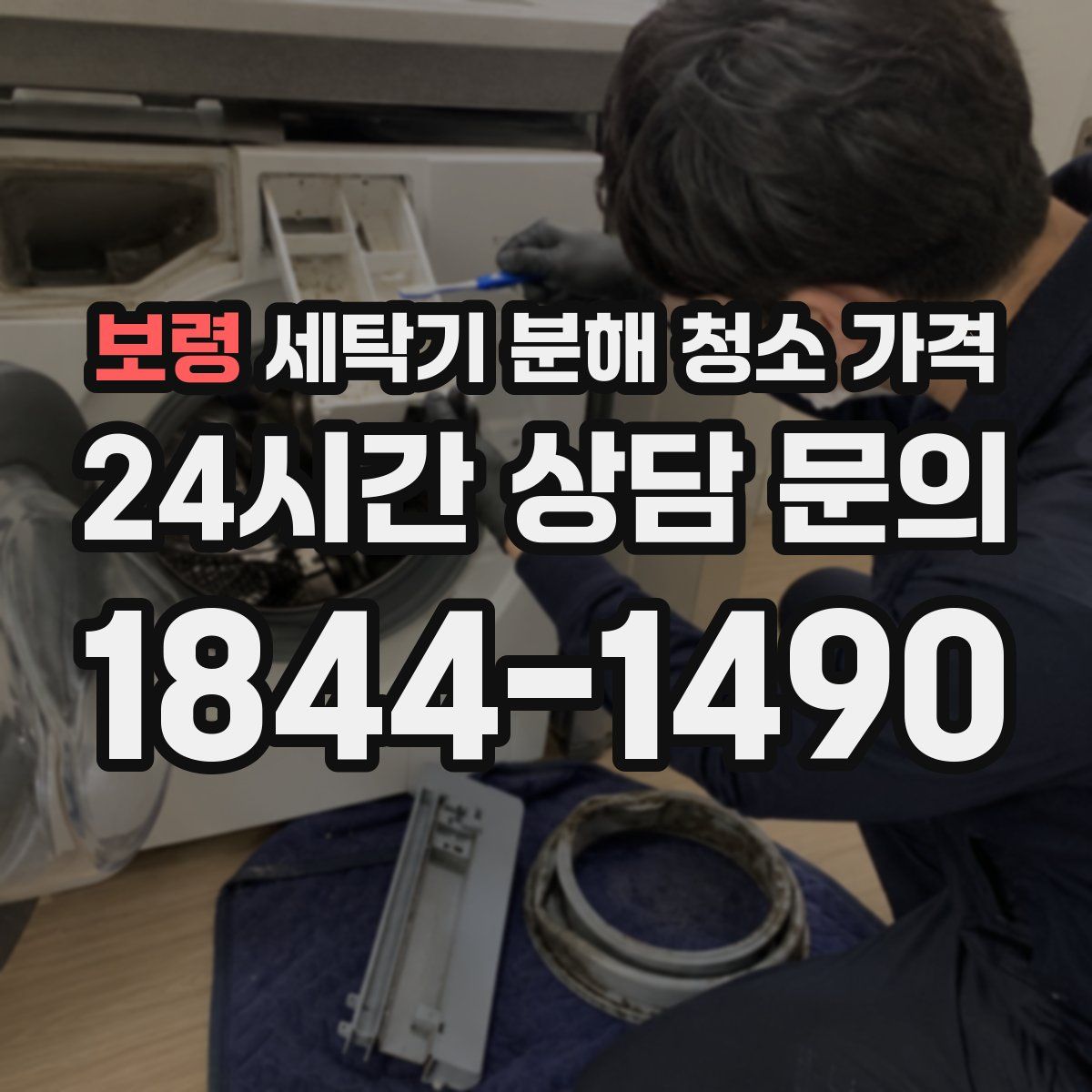 보령 세탁기 분해 청소 가격