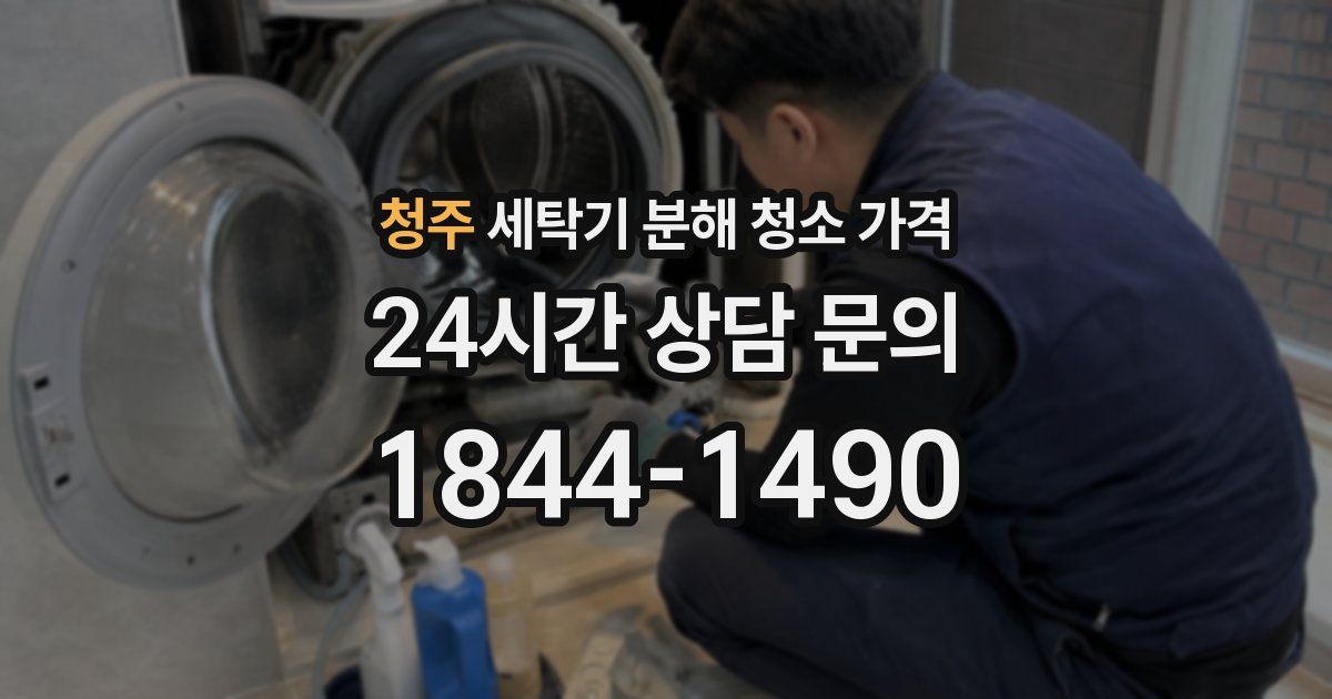 청주 세탁기 분해 청소 가격