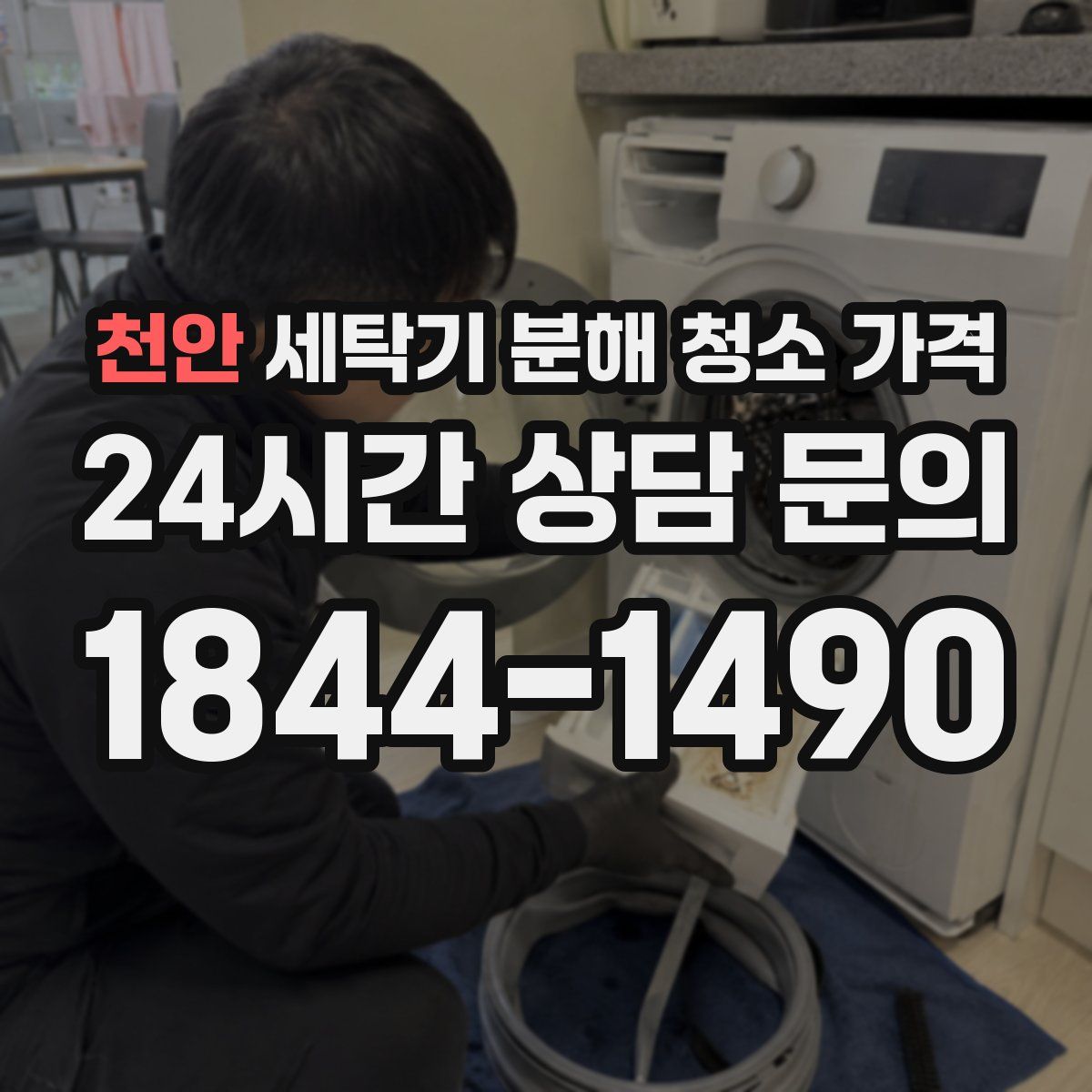 천안 세탁기 분해 청소 가격