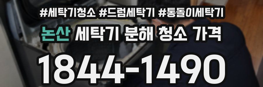 논산 세탁기 분해 청소 가격