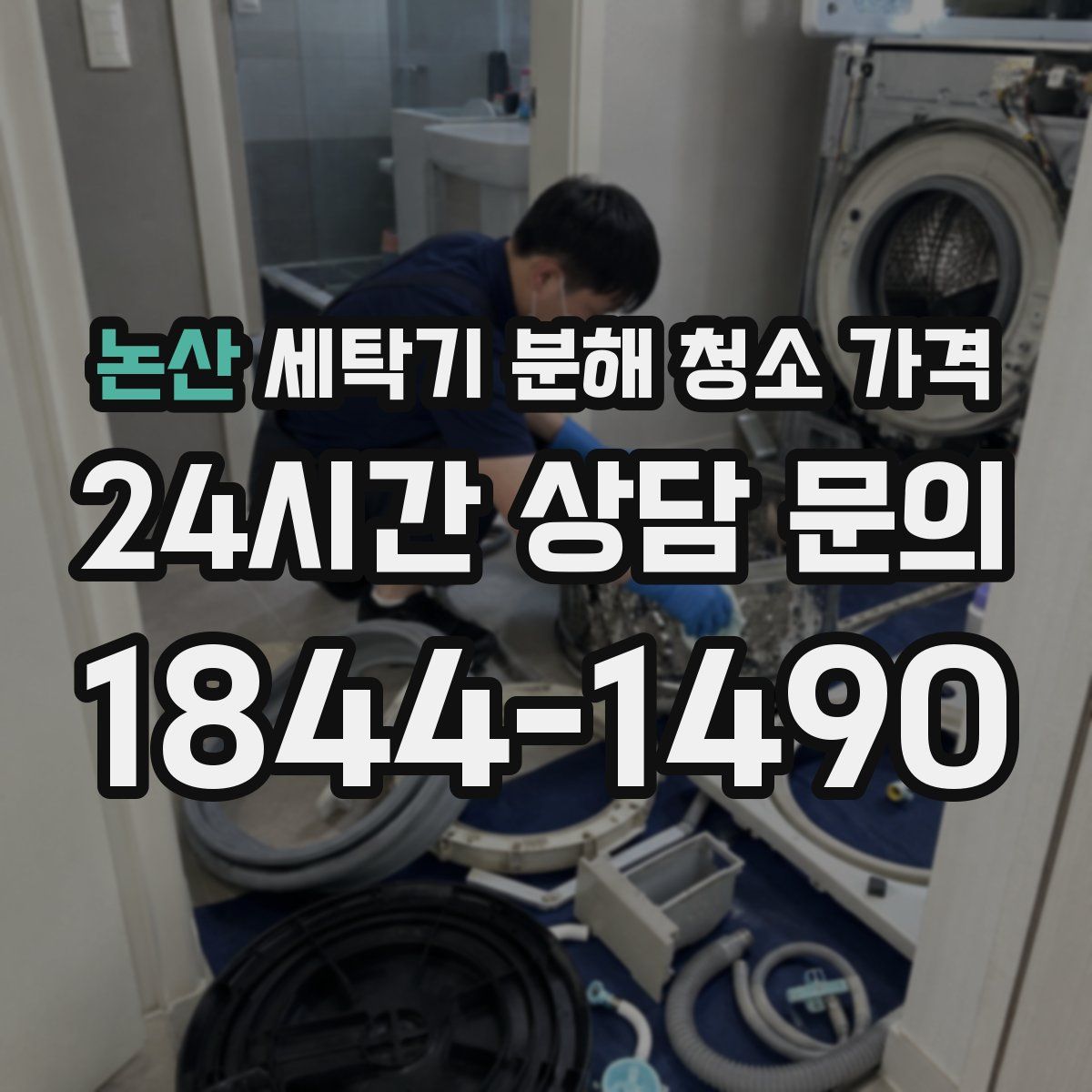 논산 세탁기 분해 청소 가격