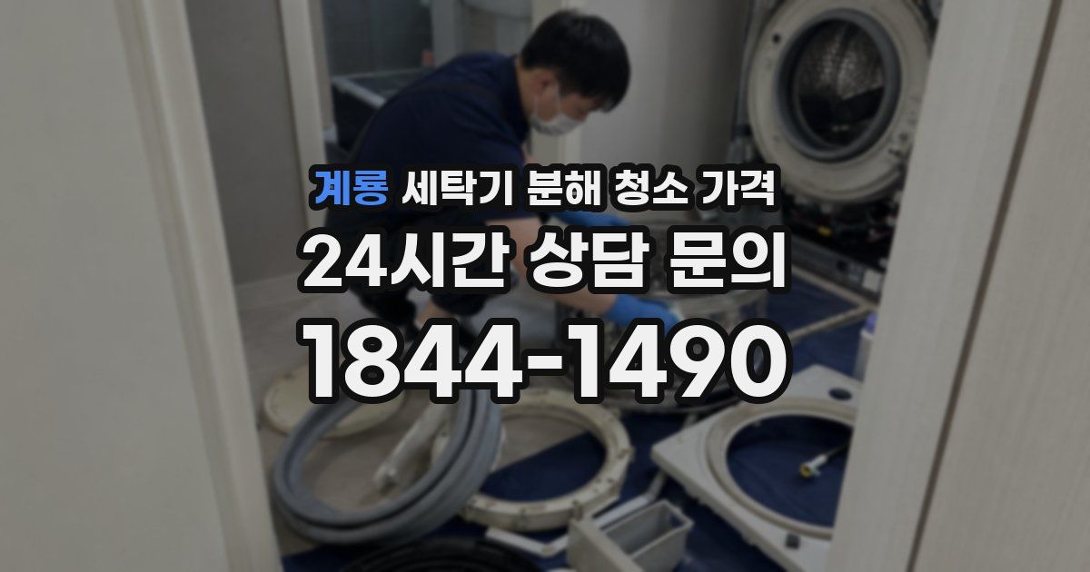 계룡 세탁기 분해 청소 가격
