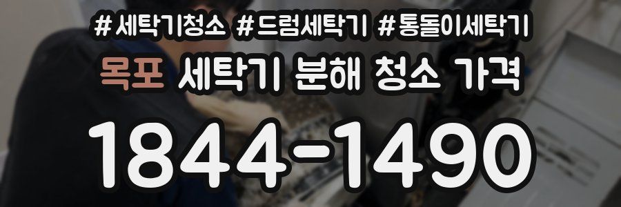 목포 세탁기 분해 청소 가격