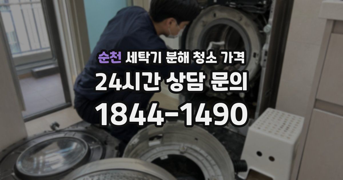 순천 세탁기 분해 청소 가격