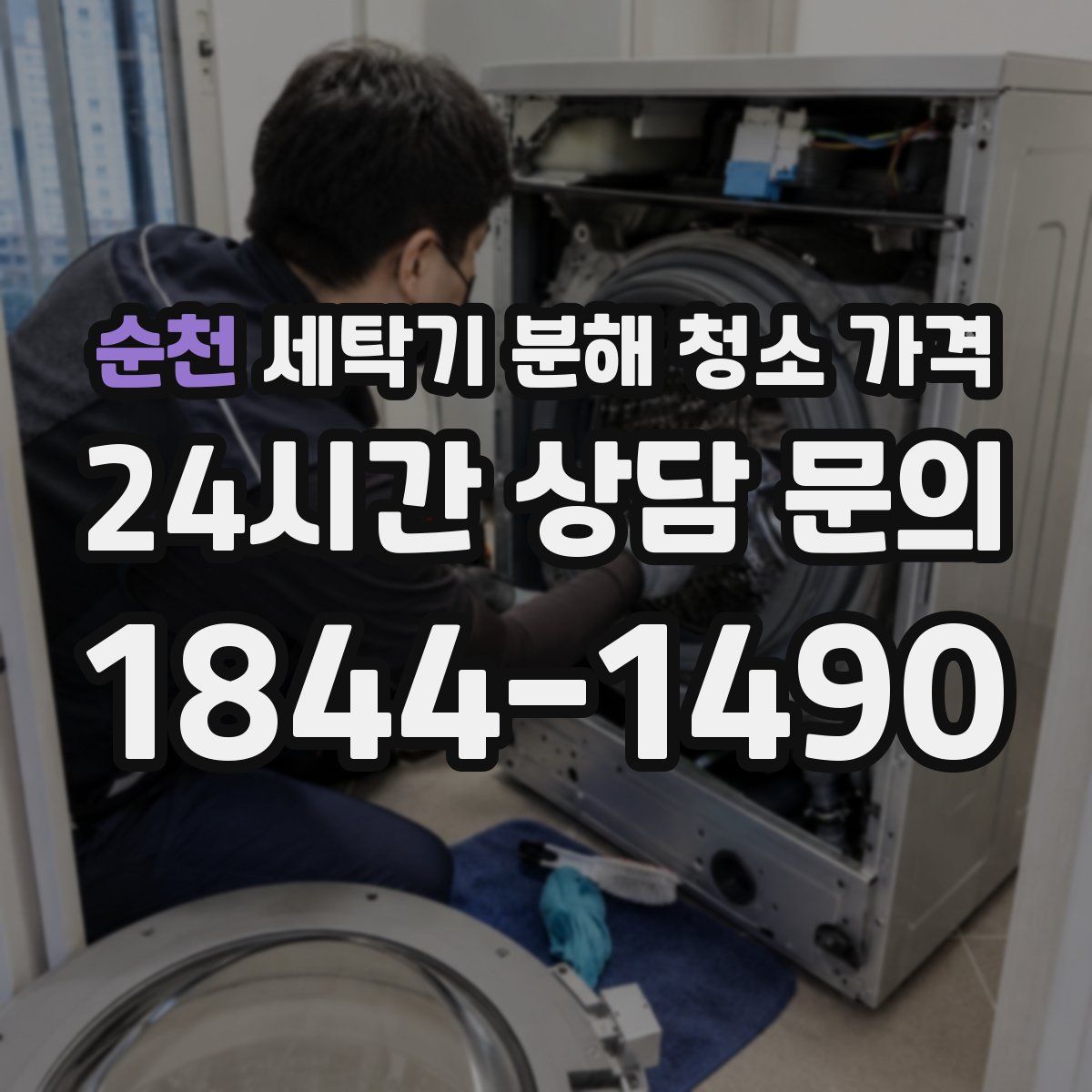 순천 세탁기 분해 청소 가격